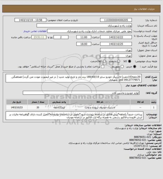 استعلام 20حلقه(10جفت) لاستیک خودرو سایز 185/65/15 برند بارز و تاریخ تولید جدید ( در غیر اینصورت عودت می گردد) هماهنگی 09127779571 آقای شهبازی