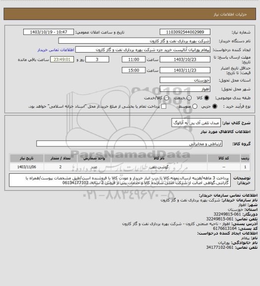 استعلام مبدل تلفن آی پی به آنالوگ