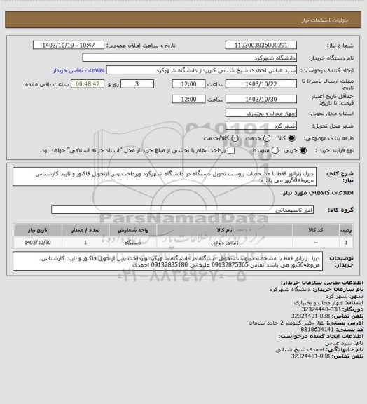 استعلام دیزل ژنراتور فقط با مشخصات پیوست تحویل دستگاه در دانشگاه شهرکرد وپرداخت پس ازتحویل فاکتور و تایید کارشناس مربوطه50روز می باشد