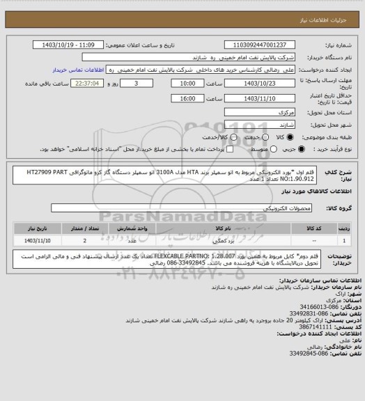 استعلام    قلم اول  *بورد الکترونیکی مربوط به اتو سمپلر برند HTA مدل 3100A  اتو سمپلر دستگاه گاز کرو ماتوگرافی  HT27909    PART NO:1.90.912   تعداد 1 عدد