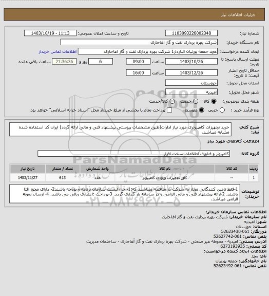 استعلام خرید تجهیزات کامپیوتری مورد نیاز ادارات(طبق مشخصات پیوستی پیشنهاد فنی و مالی ارائه گردد)
ایران کد استفاده شده مشابه میباشد.