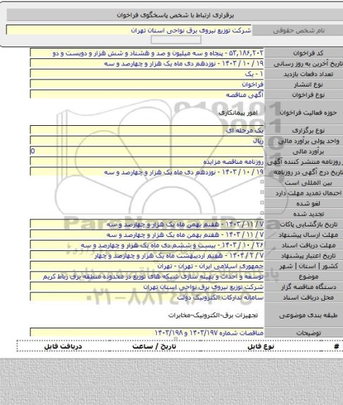 مناقصه, توسعه و احداث و بهینه سازی شبکه های توزیع در محدوده منطقه برق رباط کریم