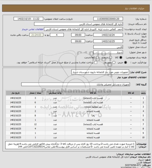 استعلام تجهیزات چوبی مورد نیاز کتابخانه داریون شهرستان شیراز