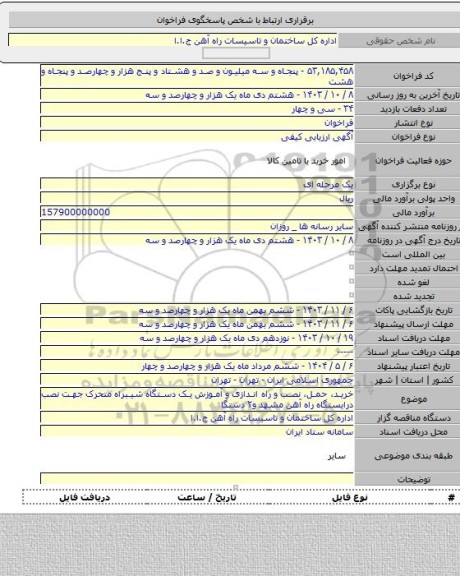 مناقصه, خرید، حمل، نصب و راه اندازی و آموزش یک دستگاه  شیبراه متحرک جهت  نصب درایستگاه راه آهن مشهد و۲ دستگا