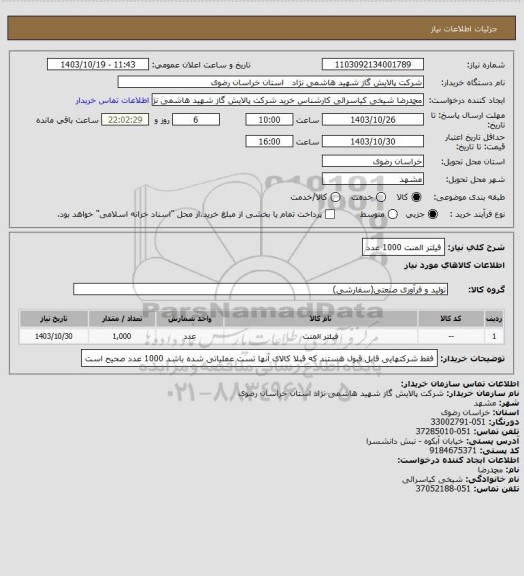 استعلام فیلتر المنت 1000 عدد