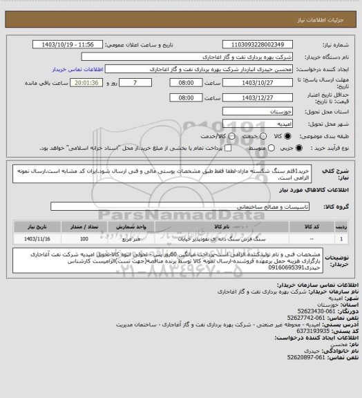 استعلام خرید1قلم سنگ شکسته مازاد-لطفا فقط طبق مشخصات یوستی مالی و فنی ارسال شود.ایران کد مشابه است.ارسال نمونه الزامی است.