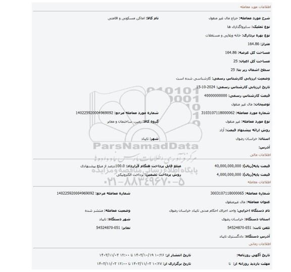 مزایده، مال غیر منقول