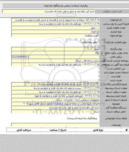 مناقصه, اجرای رفیوژ میانی در جاده شهرک فرهنگیان (محور ساری قائم شهر )