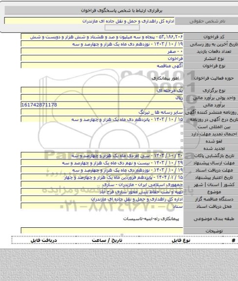 مناقصه, تهیه و نصب حفاظ بتنی محور ساری فرح آباد