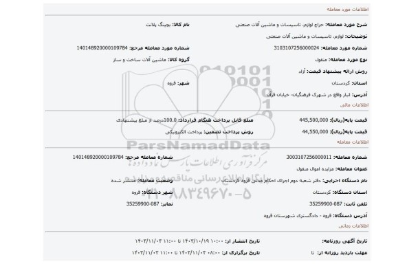 مزایده، لوازم، تاسیسات و ماشین آلات صنعتی