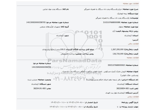 مزایده، یکدستگاه پخت نان سنگک به همراه خمیرگیر