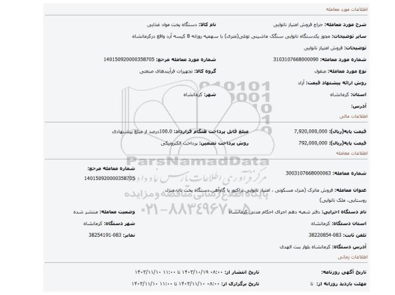 مزایده، فروش امتیاز نانوایی