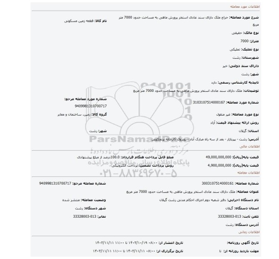 مزایده، ملک دارای سند عادی استخر پرورش ماهی  به مساحت حدود 7000 متر مربع