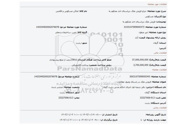 مزایده، فروش ملک درراستای اخذ محکوم به