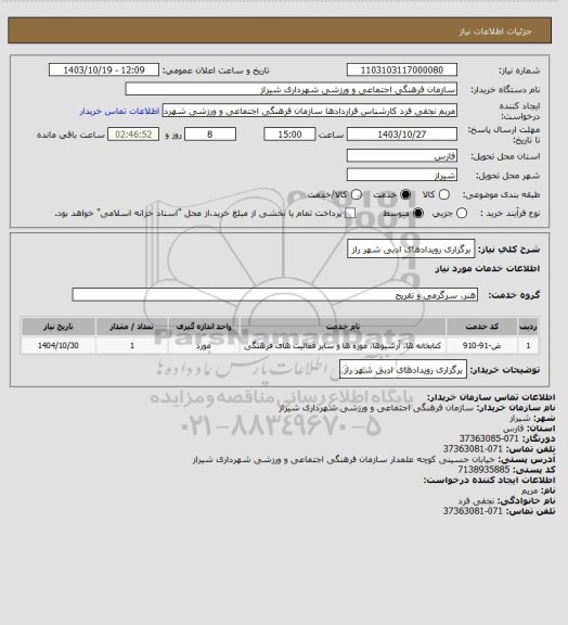 استعلام برگزاری رویدادهای ادبی شهر راز