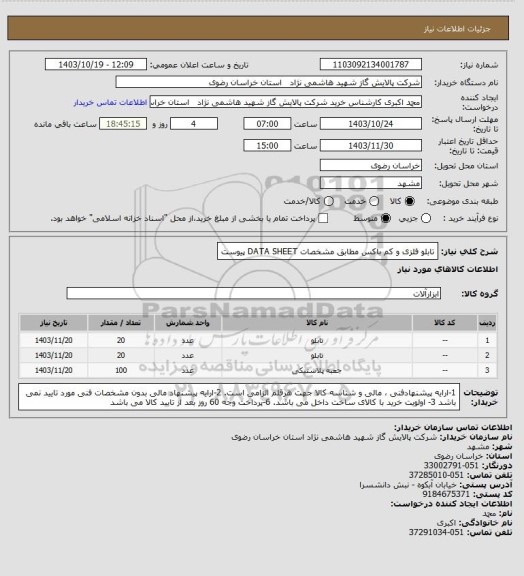 استعلام تابلو فلزی و کم باکس مطابق مشخصات DATA SHEET پیوست