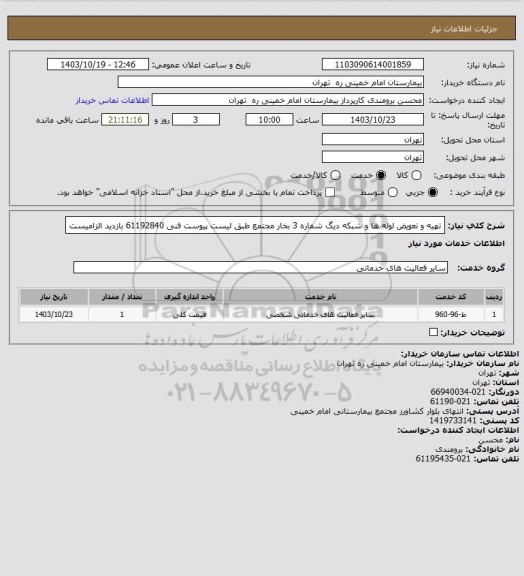 استعلام تهیه و تعویض لوله ها و شبکه دیگ شماره 3 بخار مجتمع طبق لیست پیوست فنی 61192840 بازدید الزامیست