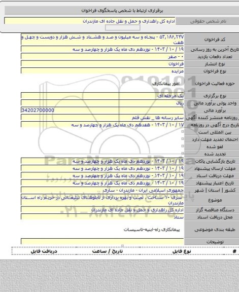 مزایده, سری ۱۰ ساخت ، نصب و بهره برداری از تابلوهای تبلیغاتی در حریم راه استان مازندران