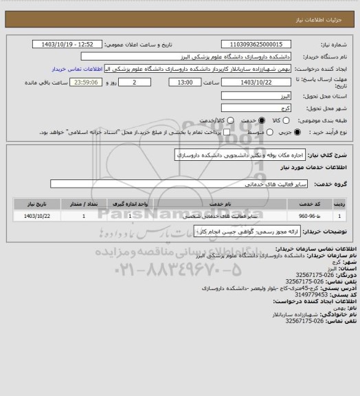 استعلام اجاره مکان بوفه و تکثیر دانشجویی دانشکده داروسازی