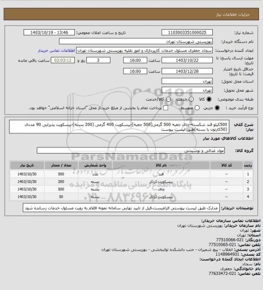 استعلام 500کیلو قند شکسته-چای جعبه 500 گرمی(500 جعبه)-بیسکویت 400 گرمی (200 بسته)-بیسکویت پذیرایی 90 عددی (50کارتون یا بسته)طبق لیست پیوست