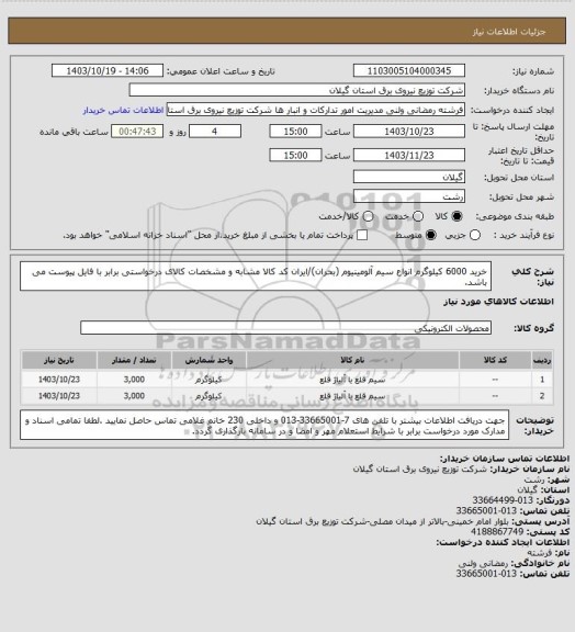 استعلام خرید 6000 کیلوگرم انواع سیم آلومینیوم (بحران)/ایران کد کالا مشابه و مشخصات کالای درخواستی برابر با فایل پیوست می باشد.