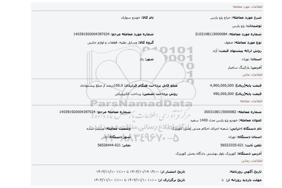 مزایده، پژو پارس