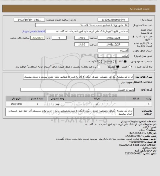 استعلام ایران کد مشابه -گارانتی تعویض - تحویل رایگان گرگان-با تایید کارشناس بانک -طبق لیست و جدول پیوست