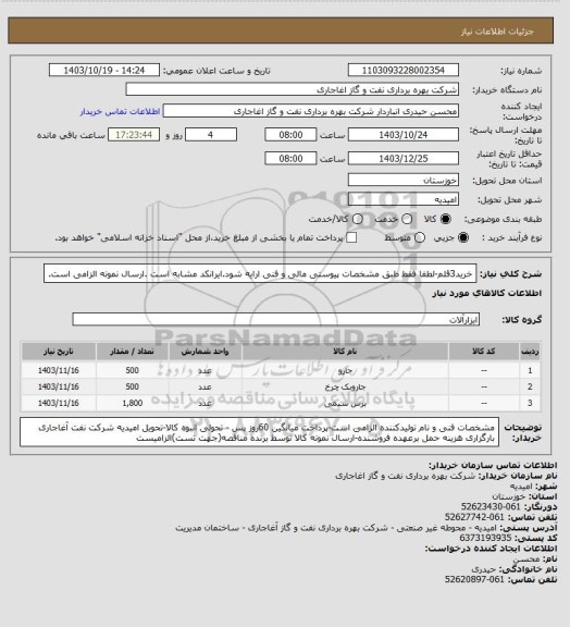 استعلام خرید3قلم-لطفا فقط طبق مشخصات پیوستی مالی و فنی ارایه شود.ایرانکد مشابه است .ارسال نمونه الزامی است.