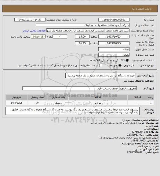 استعلام خرید ده دستگاه لپ تاپ با مشخصات مندرج در یک صفحه پیوست.