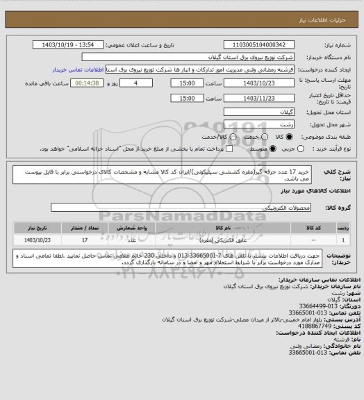 استعلام خرید 17 عدد جرقه گیر(مقره کششی سیلیکونی)/ایران کد کالا مشابه و مشخصات کالای درخواستی برابر با فایل پیوست می باشد.