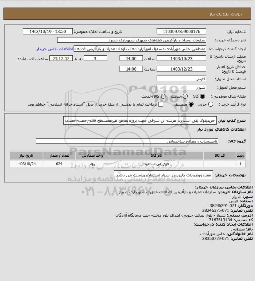 استعلام خریدبلوک پلی استایرن عرشه پل شرقی جهت پروژه تقاطع غیرهمسطح قائم-رحمت-احمدی