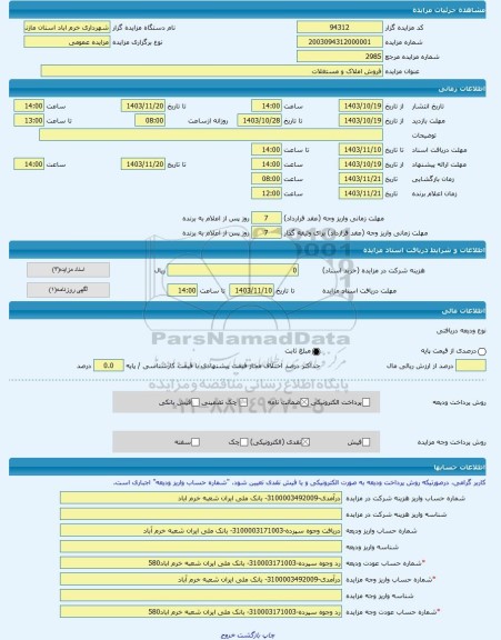 مزایده ، فروش املاک و مستغلات -مزایده زمین  - استان مازندران