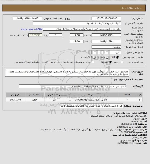 استعلام لوله پلی اتیلن فاضلابی کاروگیت کوپلر دار قطر 500 میلیمتر به همراه واشرطبق فرم استعلام ومشخصاتئ فنی پیوست ومحل تحویل طبق فرم استعلام  می باشد