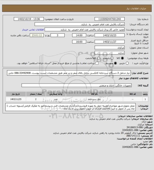 استعلام نیاز شامل 2 دستگاه سردخانه کانکسی پرتابل بالای صفر و زیر صفر طبق مشخصات لیست پیوست. 33492908-086 خانی