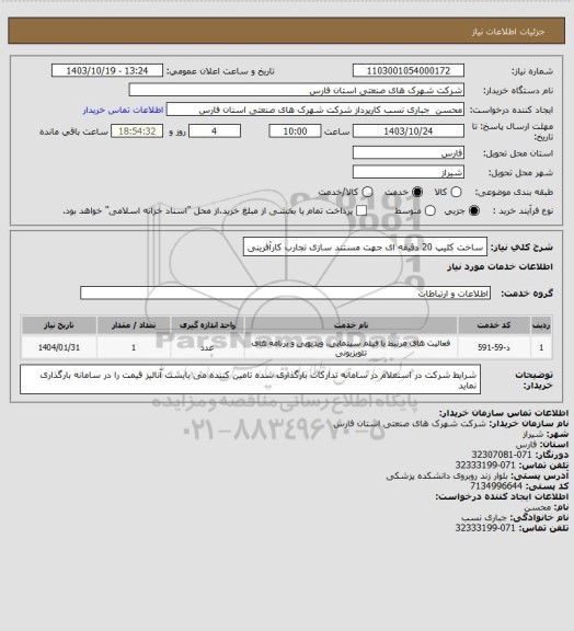 استعلام ساخت کلیپ 20 دقیقه ای جهت مستند سازی تجارب کارآفرینی