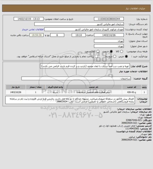 استعلام تهیه و نصب درب ضد سرقت با ابعاد موجود (بازدید و پر کردن فرم بازدید الزامی می باشد)