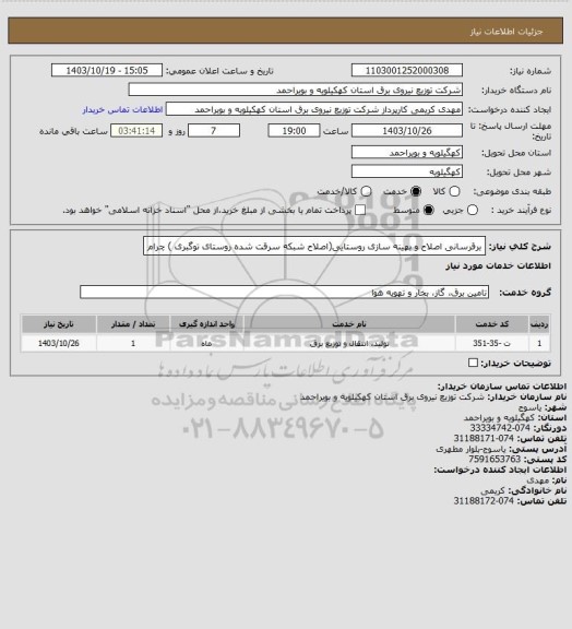 استعلام برقرسانی اصلاح و بهینه سازی روستایی(اصلاح شبکه سرقت شده روستای توگبری ) چرام