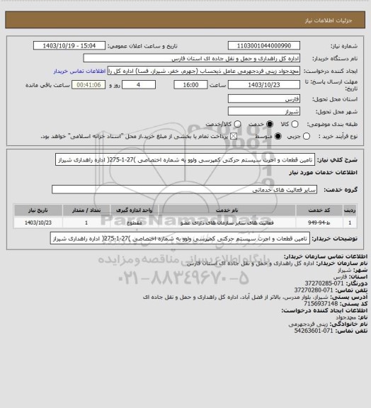 استعلام تامین قطعات و اجرت سیستم حرکتی کمپرسی ولوو به شماره اختصاصی )27-1-275( اداره راهداری شیراز