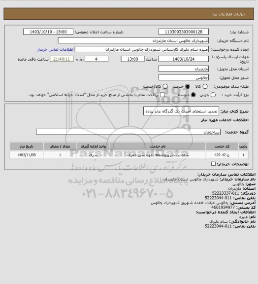 استعلام تجدید استعلام احداث یک گذرگاه عابر پیاده