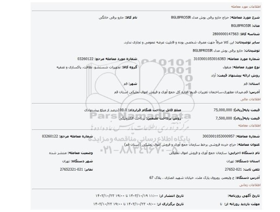 جارو برقی بوش مدل BGL8PRO5IR