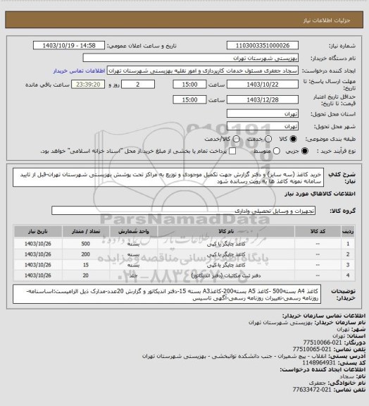 استعلام خرید کاغذ (سه سایز) و دفتر گزارش جهت تکمیل موجودی و توزیع به مراکز تحت پوشش بهزیستی شهرستان تهران-قبل از تایید سامانه نمونه کاغذ ها به رویت رسانده شود