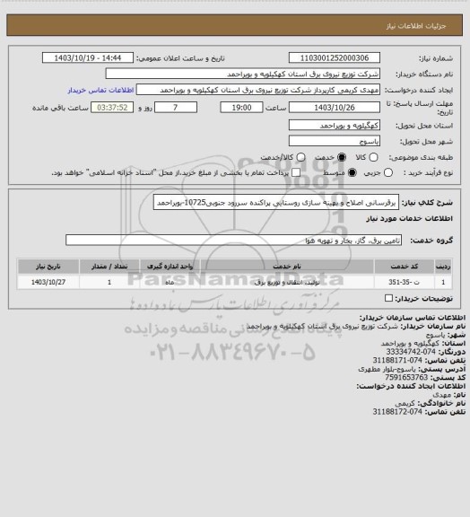 استعلام برقرسانی اصلاح و بهینه سازی روستایی پراکنده سررود جنوبی10725-بویراحمد