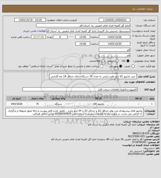 استعلام خرید مانیتور 22 اینچ معتبر ایرانی به تعداد 75 دستگاه دارای حداقل 18 ماه گارانتی