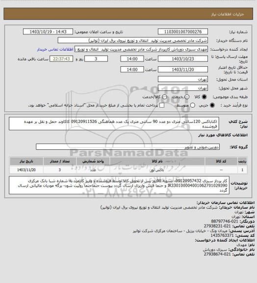 استعلام اکتاباکس 120سانتی متری دو عدد 90 سانتی متری یک عدد هماهنگی 09120911526 کاکاوند
حمل و نقل بر عهده فروشنده