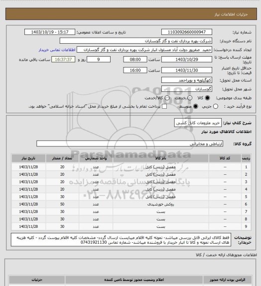 استعلام خرید ملزومات کابل کشی