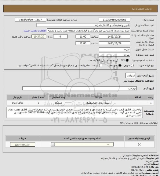 استعلام ابزارآلات