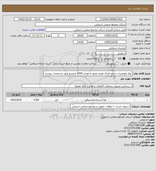 استعلام ورق ژئوممبران ترجیحا مارک ظریف مصور به مقدار 4500 مترمربع طبق مشخصات پیوست