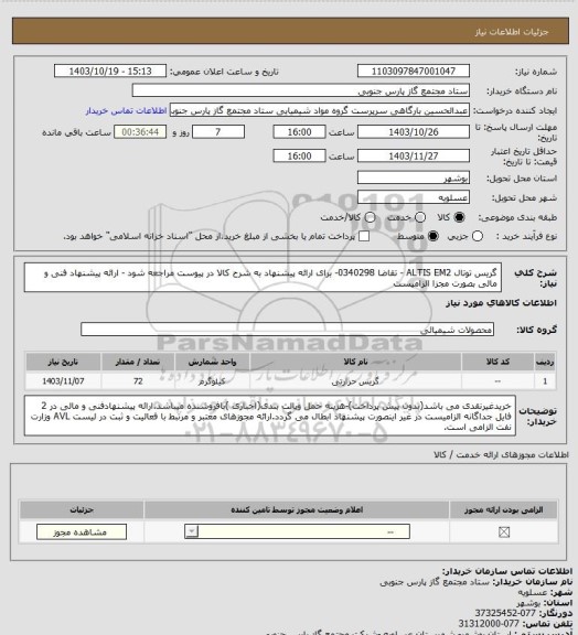 استعلام گریس توتال ALTIS EM2 - تقاضا 0340298- برای ارائه پیشنهاد به شرح کالا در پیوست مراجعه شود - ارائه پیشنهاد فنی و مالی بصورت مجزا الزامیست