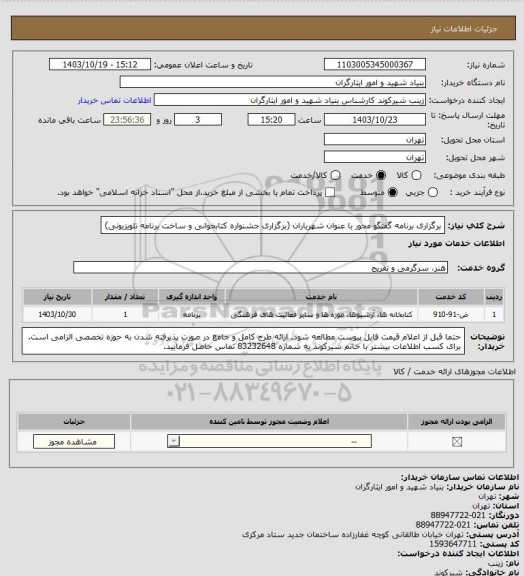 استعلام برگزاری برنامه گفتگو محور با عنوان شهریاران (برگزاری جشنواره کتابخوانی و ساخت برنامه تلویزیونی)