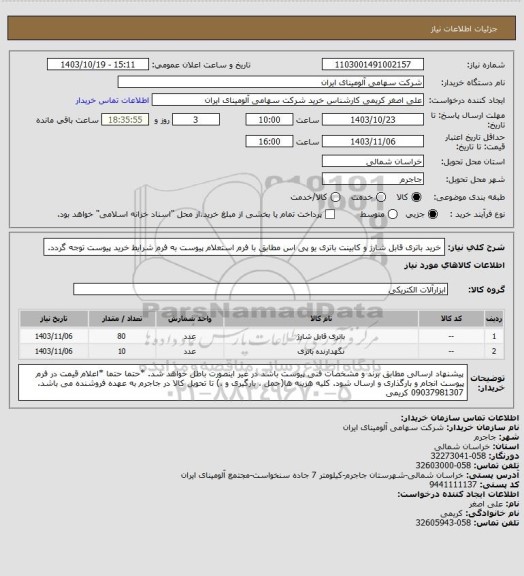 استعلام خرید باتری ‎قابل شارژ و کابینت ‎باتری یو پی اس مطابق با فرم استعلام پیوست
به فرم شرایط خرید پیوست توجه گردد.